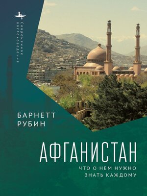 cover image of Афганистан. Что о нем нужно знать каждому